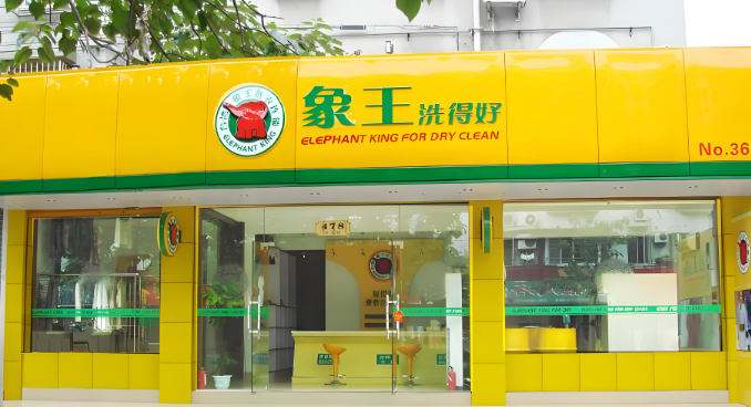 象王洗衣店
