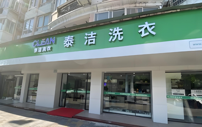 泰洁干洗
