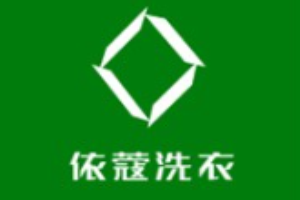 依蔻洗衣
