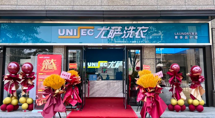 尤萨干洗店
