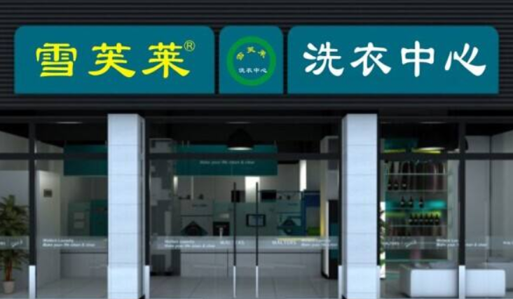 雪芙莱干洗店