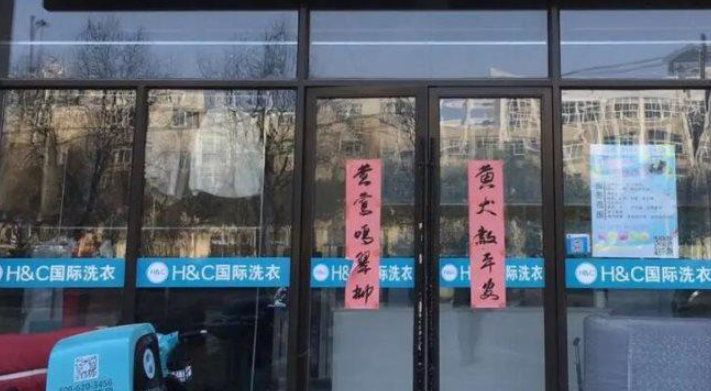 HC国际干洗店