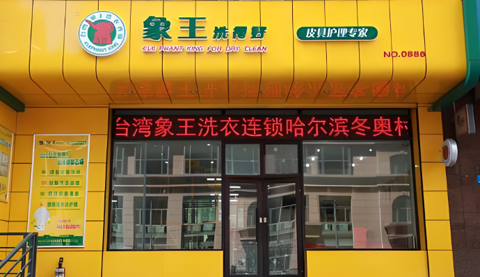 象王洗衣店