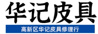 华记皮具