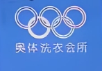 奥体干洗