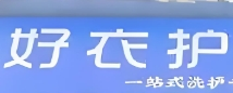 好衣护洗涤