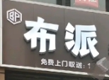 布派洗衣坊