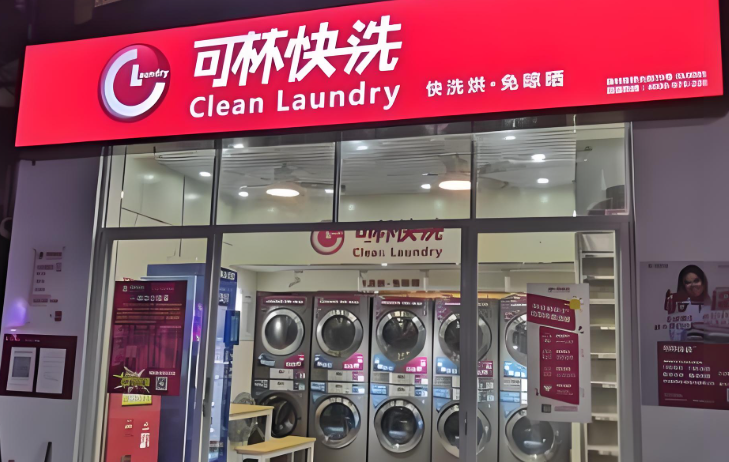 可林快洗