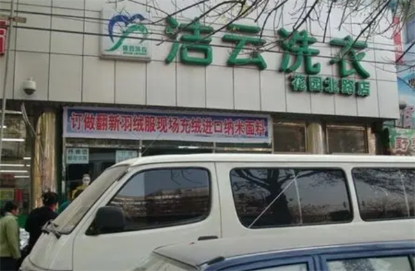 洁云洗衣