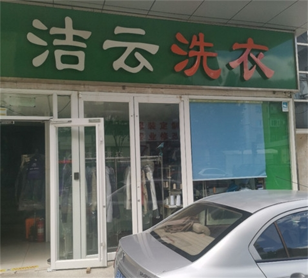 洁云洗衣