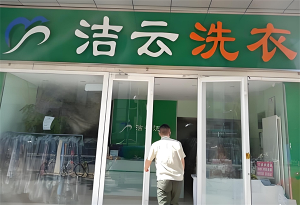 洁云洗衣
