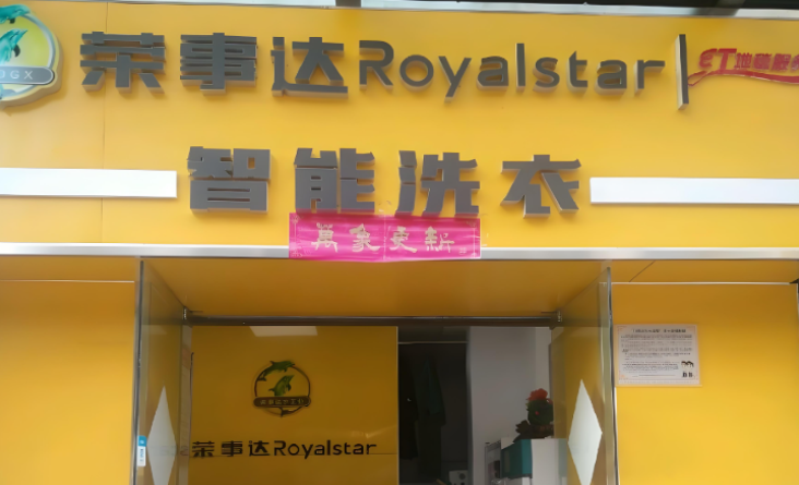 荣事达干洗店