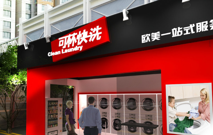 可林快洗