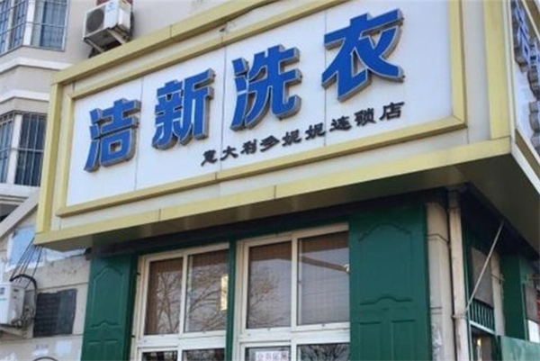 洁新洗衣
