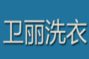 卫丽洗衣