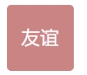 营口新友谊洗衣