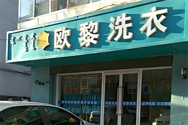 欧黎洗衣加盟