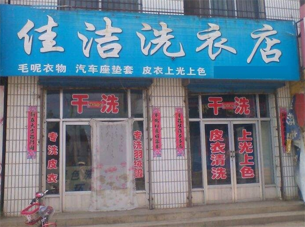 佳洁洗衣