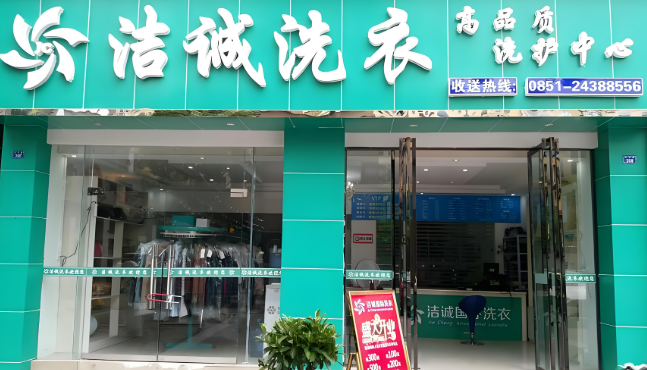 洁诚洗衣 洁诚洗衣