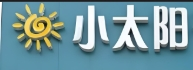 小太阳干洗店