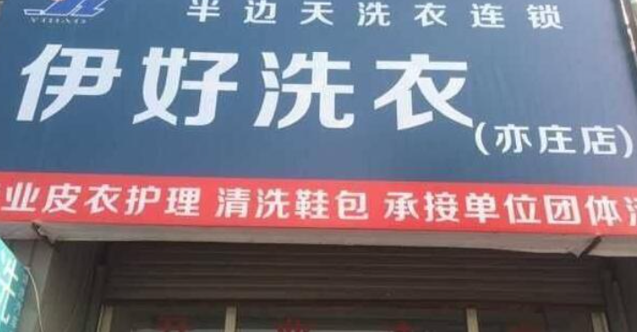 伊好洗衣
