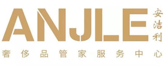 安洁利奢侈品护理