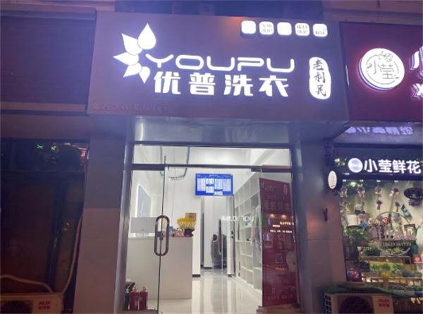 优普洗衣