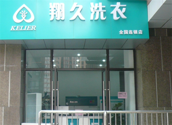 翔久洗衣