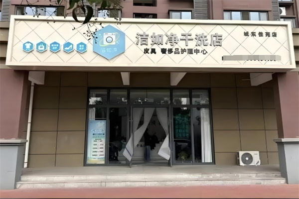 洁如净干洗店