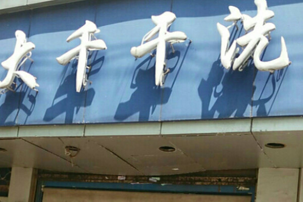 大千干洗