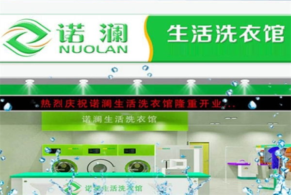 诺澜生活洗衣馆
