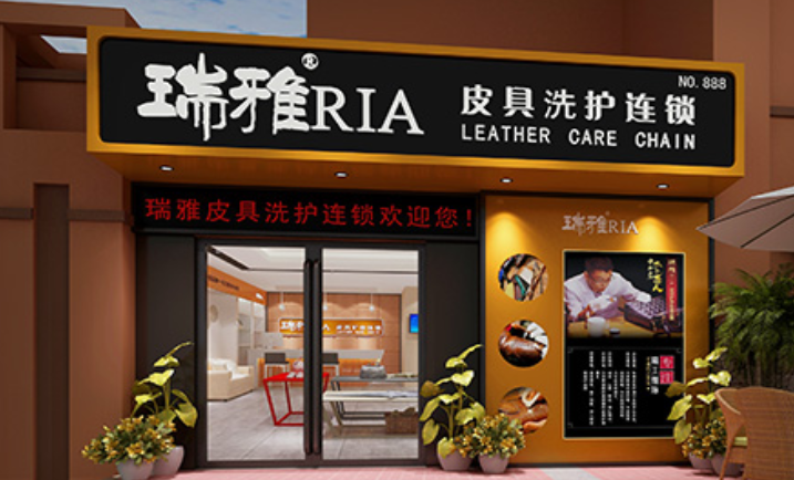 瑞雅皮具护理