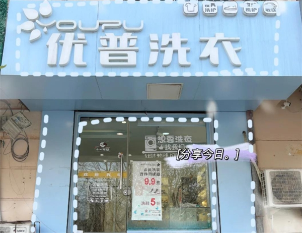 优普洗衣