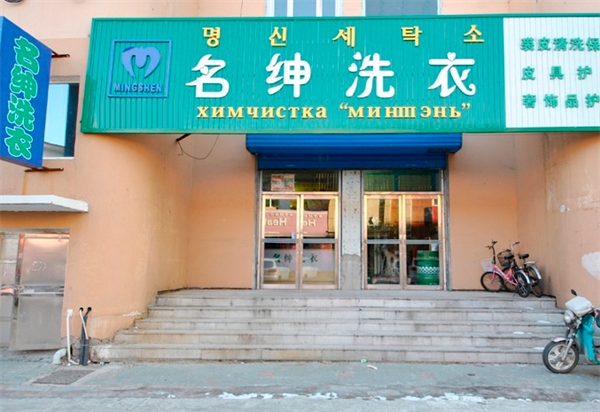 名绅洗衣店