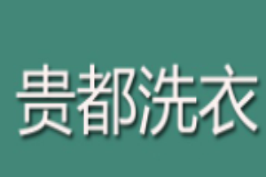 贵都洗衣