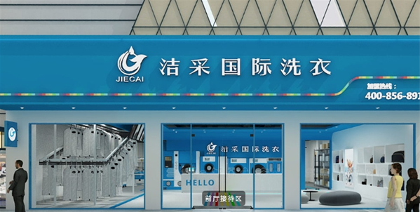 洁采国际洗衣