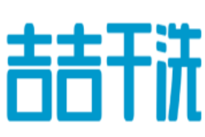 吉吉干洗