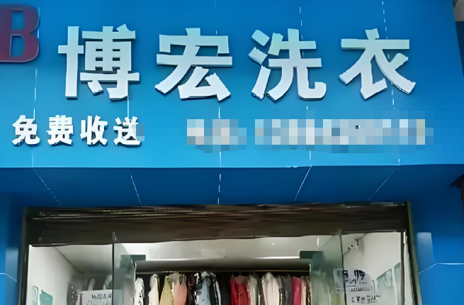 博宏干洗