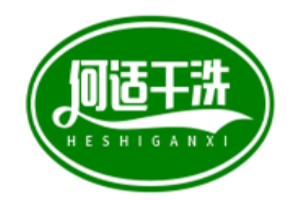 何适干洗