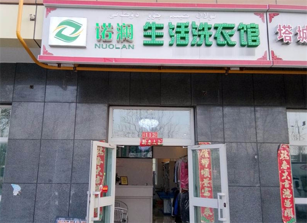 诺澜生活洗衣馆