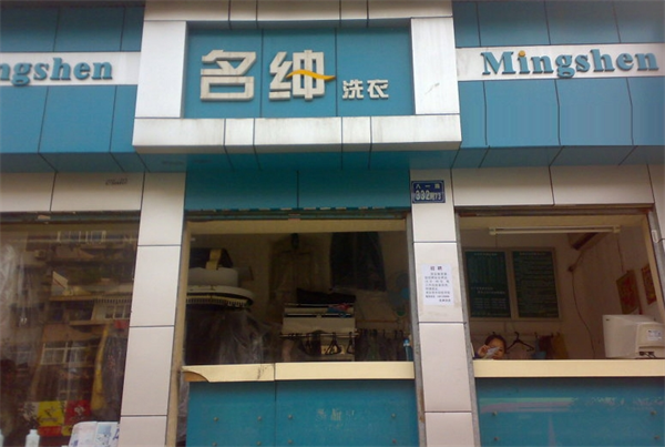 名绅洗衣店
