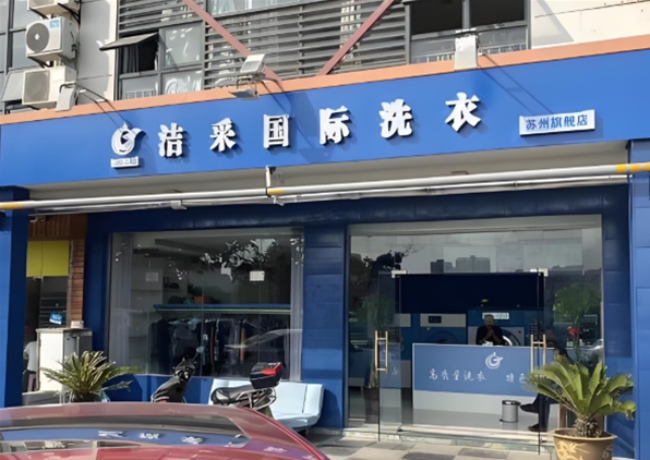 洁采国际洗衣
