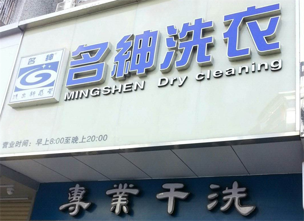 名绅洗衣店