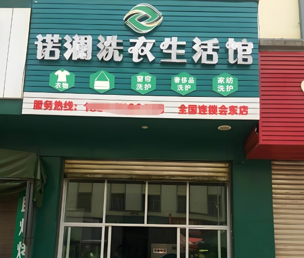 诺澜生活洗衣馆