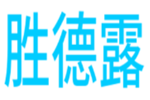 胜德露干洗