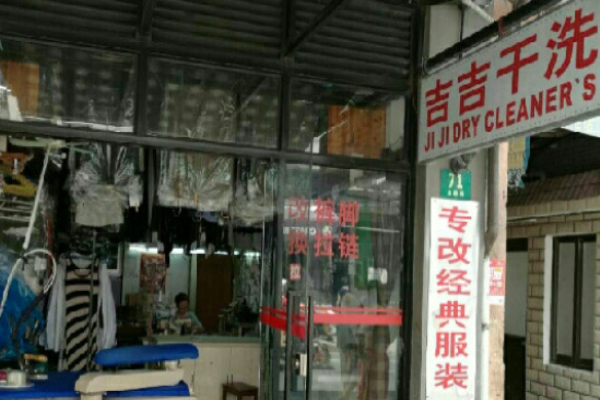 吉吉干洗