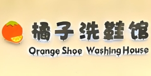 橘子洗鞋馆