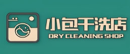 小包干洗店