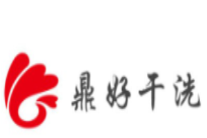 鼎好干洗