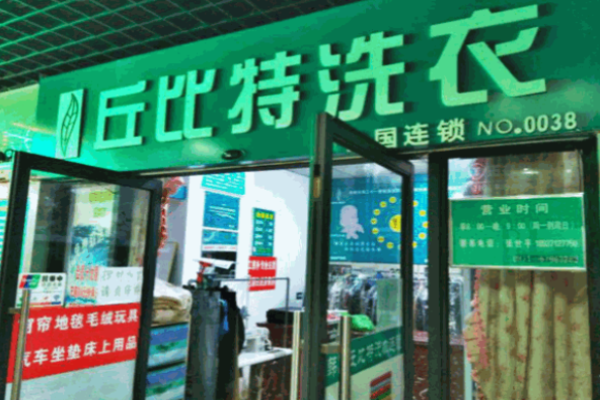 丘比特洗衣